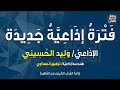 فترة إذاعية جديدة الإذاعي وليد الحسيني هندسة إذاعية توفيق المعداوي إذاعة القرآن 152023 mp3