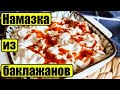 Вкуснейшая паста или намазка на хлеб из баклажанов / Баклажаны по-турецки / Турецкая закуска