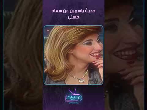 حديث ياسمين عن سعاد حسني الليلة مع هالة سرحان