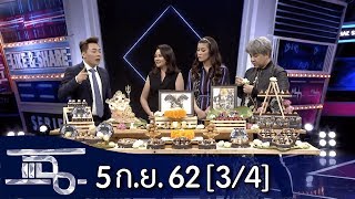 แฉ [3/4] l 5 กันยายน 2562 l ความเชื่อเรื่องพระพิฆเนศ กับชีวิตแอร์ฯสาวได้บูชา