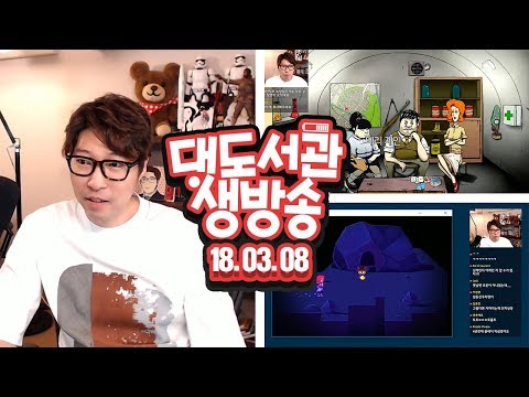 대도서관 LIVE] 60초! 이게 행운인지 불운인지? / 원샷 완전판 3/8(목) 하핫! 라이브 GAME 생방송