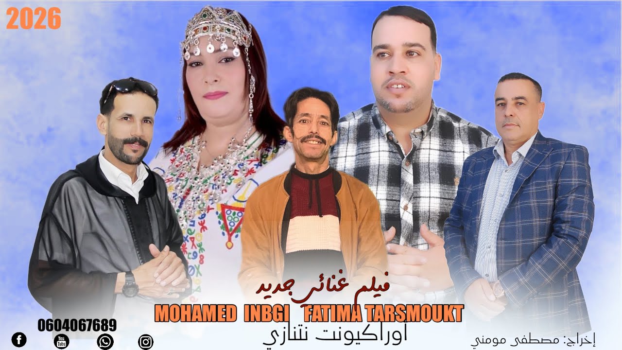 جديد الفنان محمد إنبكي و الفنانة فاطمة ترسموكت ( فيلم غنائي) 2026 