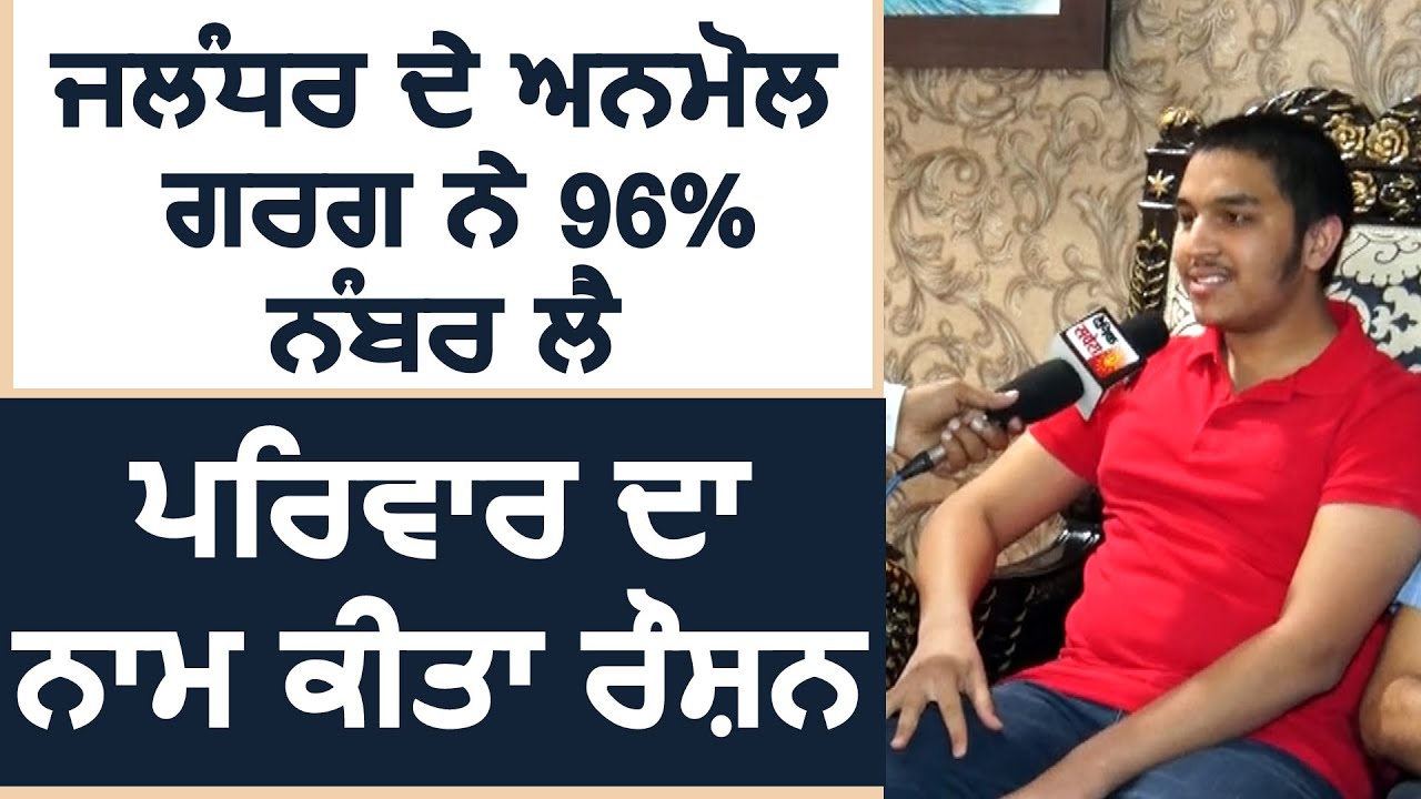 Exclusive: Jalandhar में Heart Specialist Dr. Nitish Garg के बेटे Anmol ने 10th में लिए 96% marks