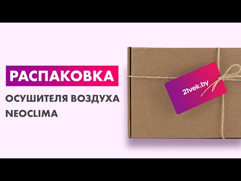 Распаковка — Осушитель воздуха Neoclima ND 12AZ