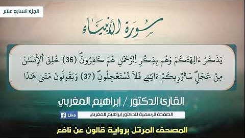 21 - الأنبياء ،،، برواية قالون عن نافع ،،، القارئ إبراهيم المغربي