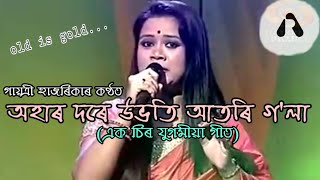 Video thumbnail of "Ohar Dore Ubhoti Atori Gola (অহাৰ দৰে উভতি আতৰি গ'লা) ARCreation"