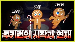 8년만에 업데이트한 근본 쿠키런