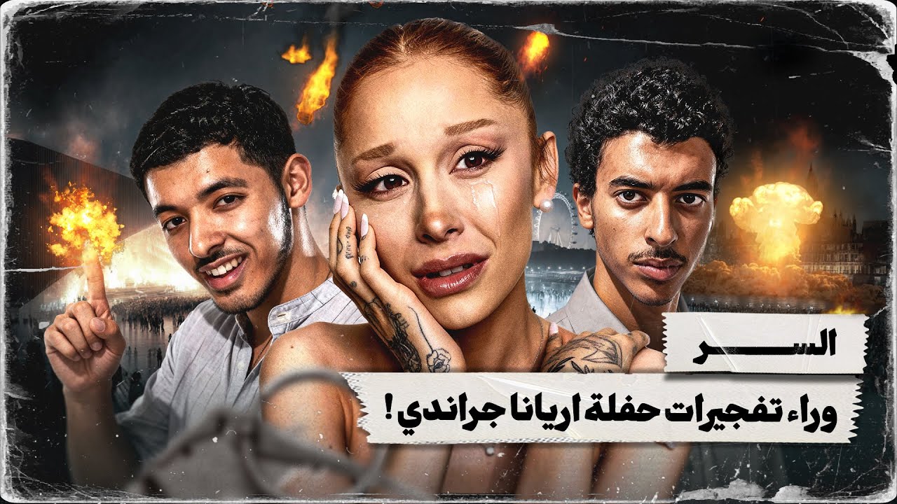 الحفلة اللي كانت راح تموت فيها اريانا جراندي على يد ارهابي عربي !