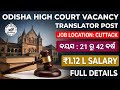 Odisha High Court Vacancy 2026 | Translator Post | ₹1.12 L Salary | Apply Online