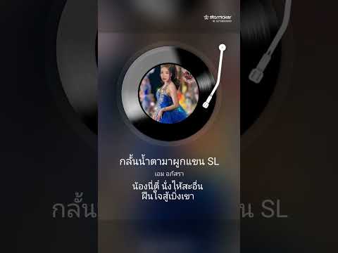 พาขวัญสาวลำซิ่ง - กลั้นน้ำตามาผูกแขน