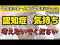 11万回再生！認知症の第一人者が認知症になった→認知症の気持ちを考えてはいけない理由