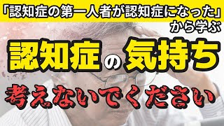 11万回再生！認知症の第一人者が認知症になった→認知症の気持ちを考えてはいけない理由