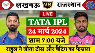 LSG vs RR 3rd Match Live | TATA IPL 2024 | डीकोक ने खेली बड़ी पारी | LSG vs RR | Cricket 19