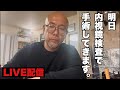 【50歳独身孤独】明日、大腸内視鏡検査で手術してきます。