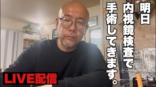 【50歳独身孤独】明日、大腸内視鏡検査で手術してきます。