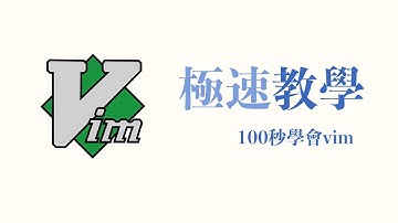 100秒學會vim！最極速的vim教學