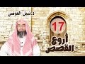 أروع القصص بين أهل الجنة وأهل النار حلقة 17 نبيل العوضي 