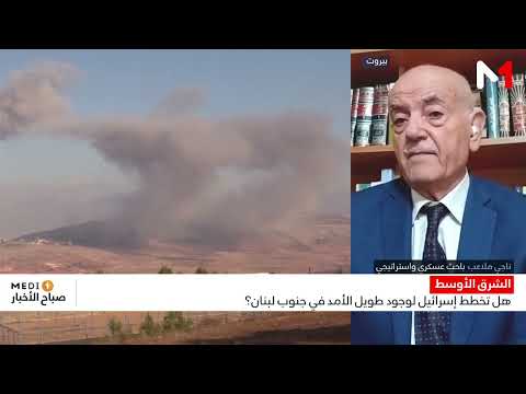هل تسعى إسرائيل للبقاء طويلا في جنوب لبنان؟ توضيحات ناجي ملاعب