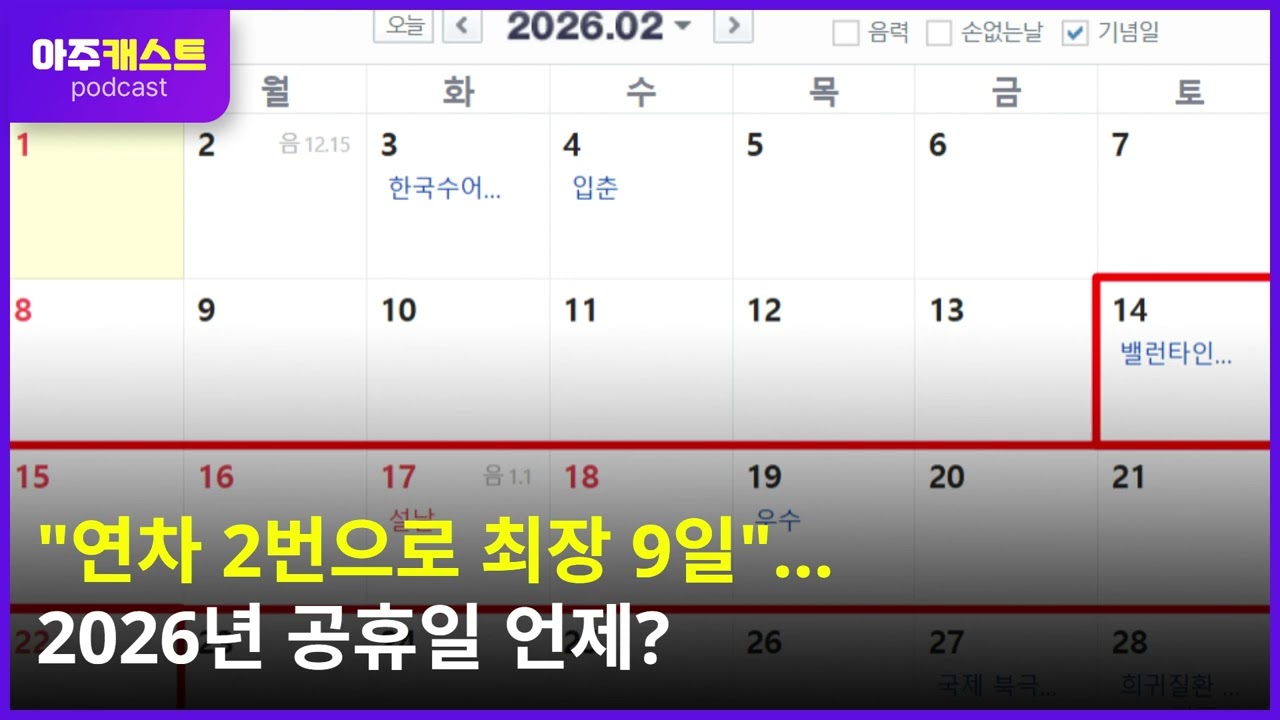 연차 2번으로 최장 9일...2026년 공휴일 언제?