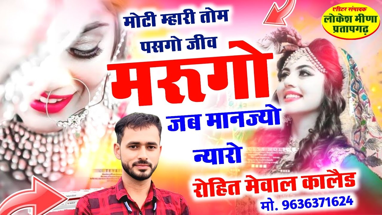 TRENDING LOVE STORY MEENA SONG// तोम पसगो जीव मरूगो जब मानज्यो न्यारो // रोहित मेवाल कालैड 