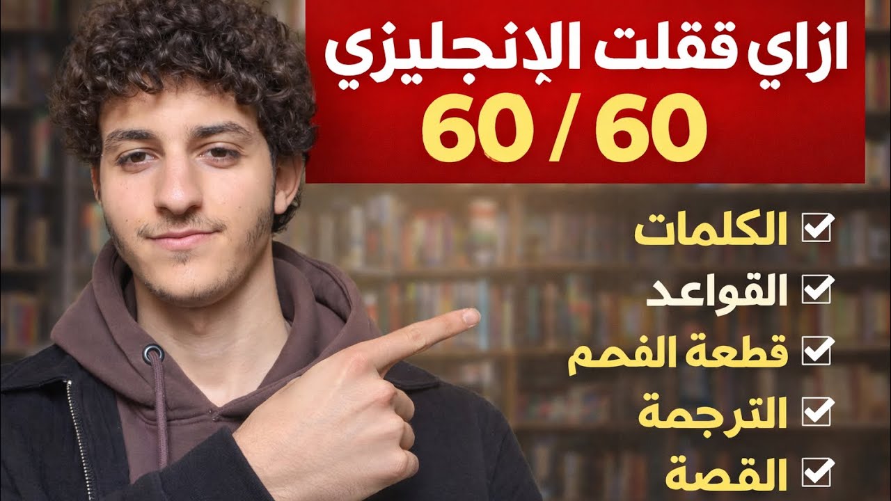 من الصفر إلى الـ 60: رحلتي من ضياع الإنجليزي إلى الدرجة النهائية!