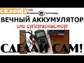 ✔️Как сделать ВЕЧНЫЙ НЕУБИВАЕМЫЙ бтг АККУМУЛЯТОР 😲 ионистор акб battery аккумуляторщик в гараже