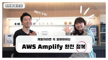 [인턴이 묻는다] 이것만 알면 개발이 300% 쉬워집니다. | AWS Amplify 자세히 알아보기
