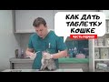 Как дать таблетку  кошке? Часть первая