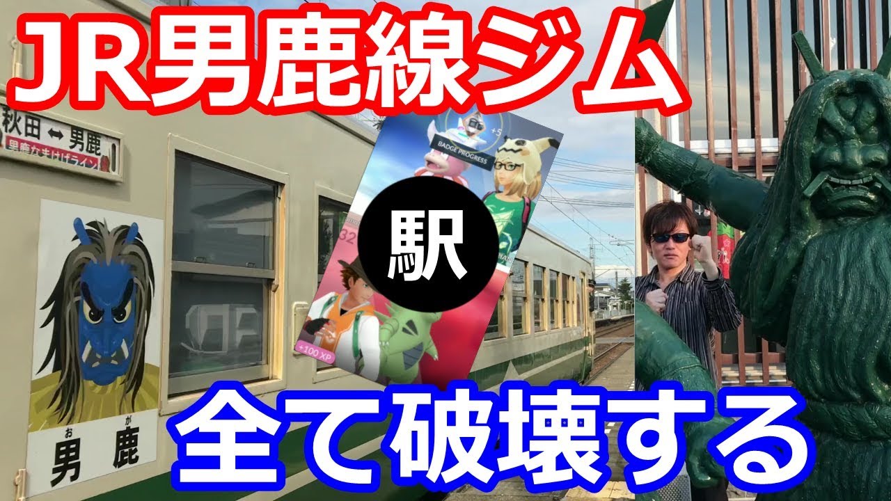 Jr男鹿線の駅ジム全て破壊する ポケモンgo Youtube