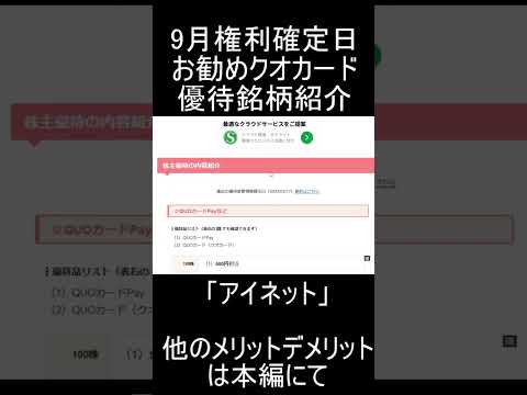 ９月権利確定日のお勧めクオカード優待銘柄「アイネット」紹介 #優待銘柄