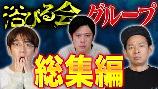 【総集編】タケト・西田・好井による珠玉の怪談をセレクト！いろんな角度の怖い話を浴びてください！