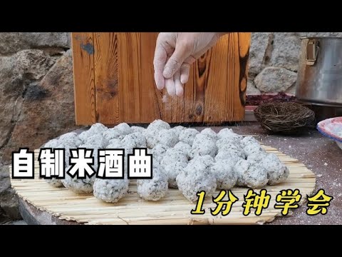 爱喝米酒的朋友们，可以试试在家自制酒曲，馋了来上一颗做米酒