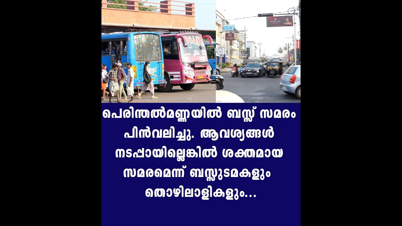 പെരിന്തൽമണ്ണയിൽ ബസ്സ് സമരം പിൻവലിച്ചു ആവശ്യങ്ങൾ നടപ്പായില്ലെങ്കിൽ സമരമെന്ന് ബസ്സുടമകളും തൊഴിലാളികളും