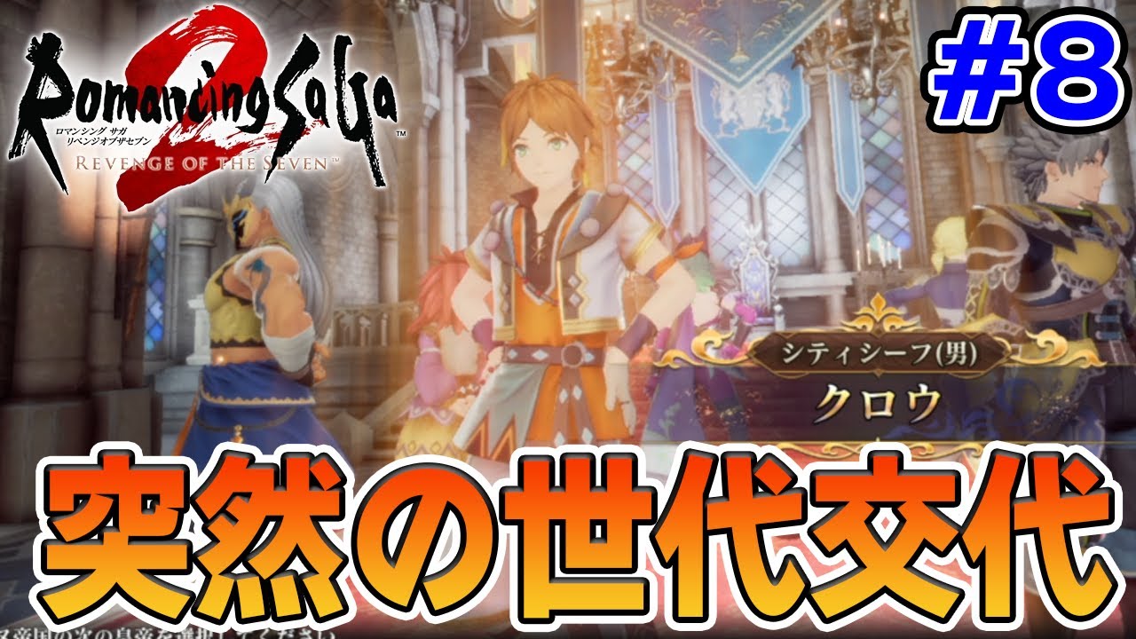 【新作】あの名作のリメイクを初見難易度オリジナルで楽しんでみる！#8【ロマサガ2/ロマンシング サガ2 リベンジオブザセブン】【ぽんすけ】