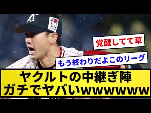 【頭おかC】ヤクルトの中継ぎ陣ガチでヤバいＷＷＷＷＷＷＷＷＷＷＷＷ【反応集】【プロ野球反応集】【2chスレ】【1分動画】【5chスレ】