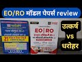 EO RO Model Papers Review उत्कर्ष क्लासेज vs धरोहर | कौनसे मॉडल पेपर्स खरीदें?