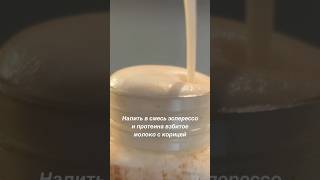 Протеиновый кофе #рецепты #рецепт #ппрецепт #ппрецепты #протеин #протеиновыйкоктейль #healthanita