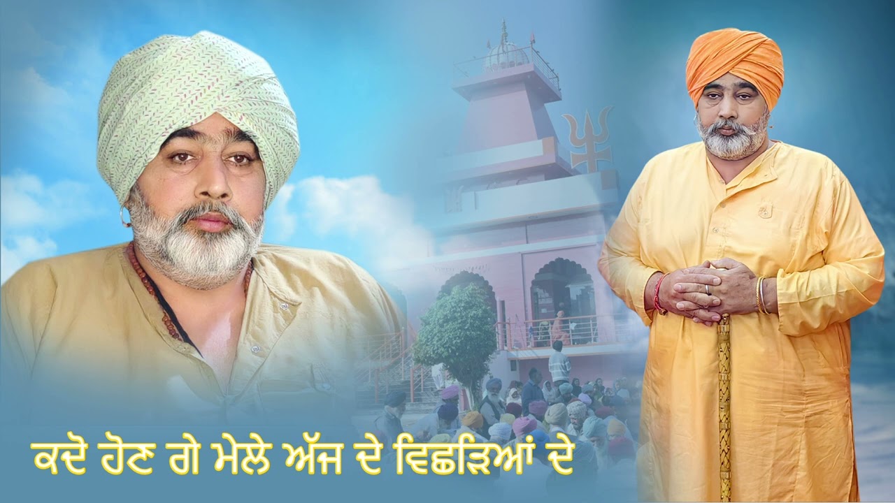 🙏ਕਦੋ ਹੋਣ ਗੇ ਮੇਲੇ ਅੱਜ ਦੇ ਵਿਛੜਿਆਂ ਦੇ ਧੰਨ ਧੰਨ ਸੰਤ ਬਾਬਾ ਬਲਵਿੰਦਰ ਸਿੰਘ ਜੀ ਮਹਾਰਾਜ🙏+91 95923-75576