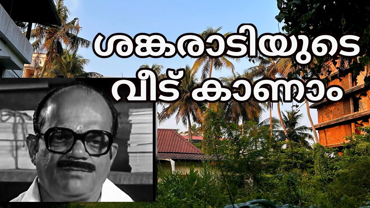 പഴയ കാല നടൻ ശങ്കരാടിയുടെ വീട് കാണാം sankarady house kochi