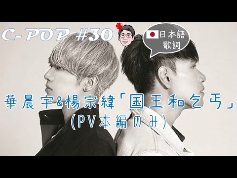 华晨宇/華晨宇 feat. 杨宗纬/楊宗緯 「国王和乞丐/國王與乞丐」（日本語歌詞あり/日文歌词・PVのみ）【C-POPツアー#30】
