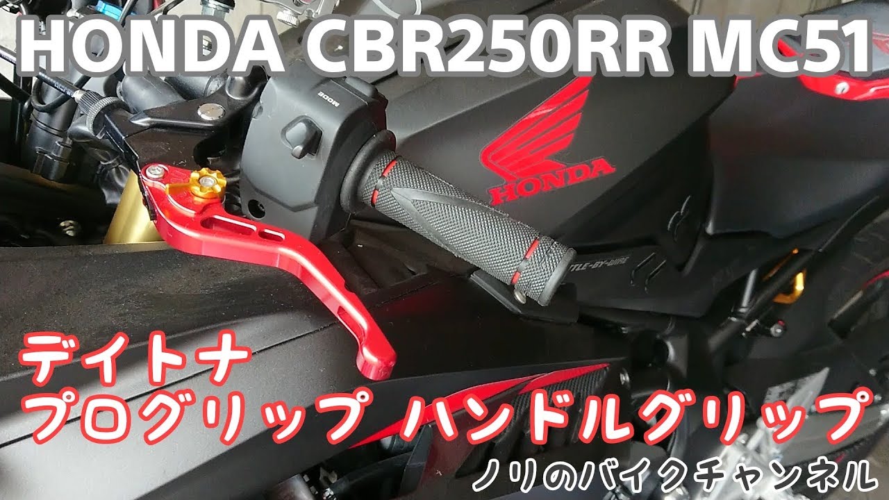 Cbr250rr Mc51のグリップ交換 デイトナ プログリップ ハンドルグリップ Youtube