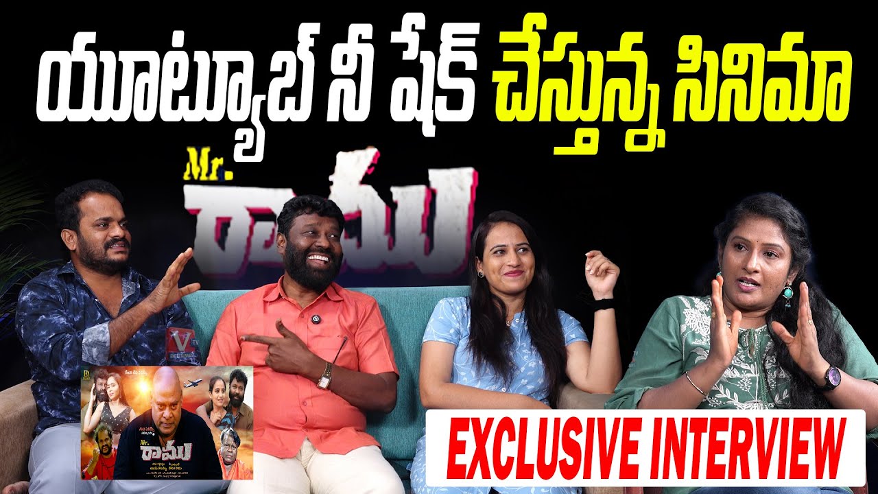 Ajay Koundinya దర్శకత్వంలో Hero Ramu | Ajay Ghosh, Bontha Ramu, MR .Ramu | Exclusive Interview