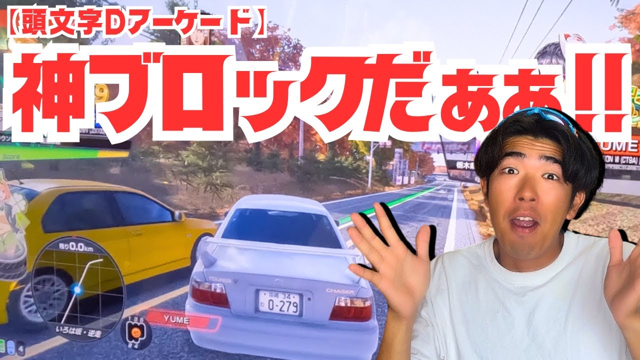 【頭文字Dアーケード】神ブロッキング炸裂⁉︎いろは坂で圧倒的なゲージ差をひっくり返す禁断の技‼︎ できるのか⁉︎この俺に‼︎