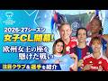 女子CL特集 #1 │ 欧州女王を懸けた戦い 注目クラブ・選手を紹介/UEFA女子チャンピオンズリーグ2026-27【WOWOW】