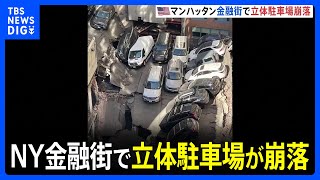 ニューヨーク・マンハッタン　4階建ての立体駐車場の一部が崩落1人死亡5人けが｜TBS NEWS DIG