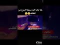 هنا جاء الرد السريع