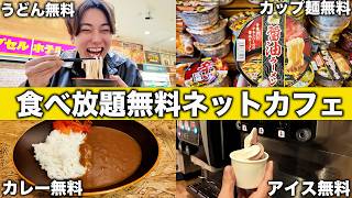 【神コスパ】24時間無料で食べ放題ができるネットカフェが凄すぎました。【イージーステイ大宮】