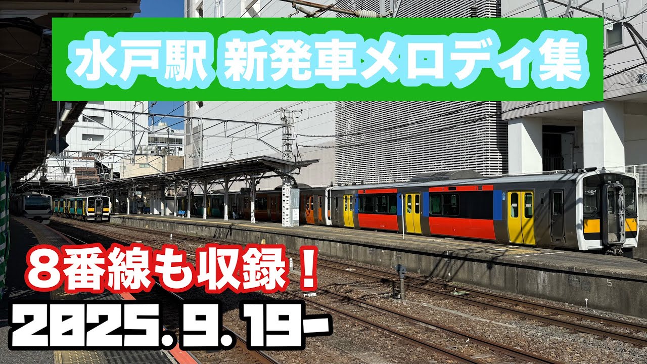 【全ホーム収録！】水戸駅 新発車メロディ集「首都圏32番」「JRE IKST-013/首都圏12番」 2025/9/19～