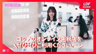 ロッテ免税店 韓国旅行を 軽くて ロッテオンライン免税店 利用ガイド Youtube