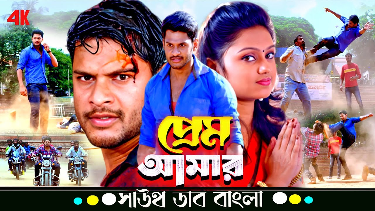 Prem Amar (প্রেম আমার) | Sreejith, Tanvi Rao | Tamil Blockbuster Movie Bangla Dubbed